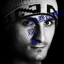 《免费(fèi)观看成(chéng)年人(rén)网站》电影(yǐng)在线观(guān)看