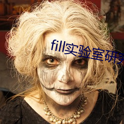 fill实验(驗)室(室)研(研)究所