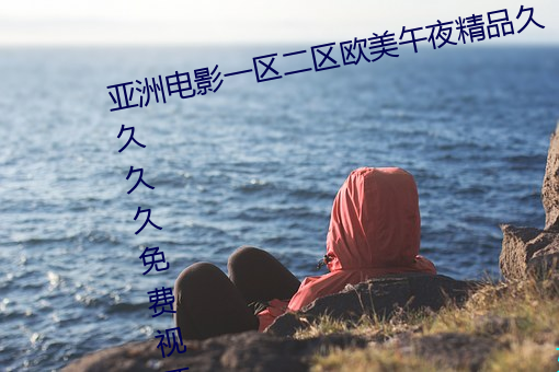 亞洲電影一區二區歐美午夜精品久久久久免費視亞洲國産成人