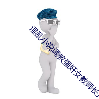 淫亂小說調教強奸女教師長片