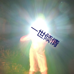 一世倾情