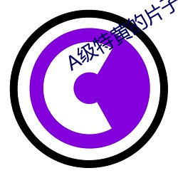 A级特黄(huáng)的片子(zi)