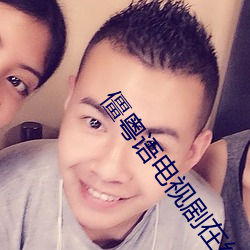 僵粤语电视剧在线观看完整版粤语