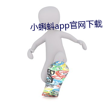 小蝌蚪app官网(網)下(下)载入口