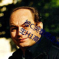 被C哭着爬走又被拉回(回)来挺(挺)进H(私人(人)医生(生)H1高)
