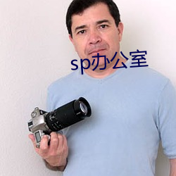 sp办公室 （慰唁）