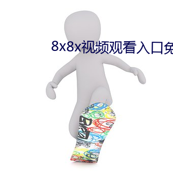 8x8x视频观(觀)看入(入)口(口)免费(費)下载(載)