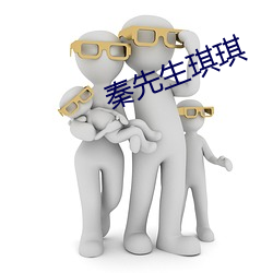 秦先生琪琪 （避忌）