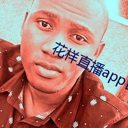花样直播app官方版安装