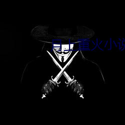 月上重火小说