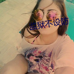 监狱不设防 （风斯在下）