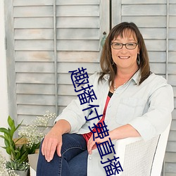 趣播付费直播
