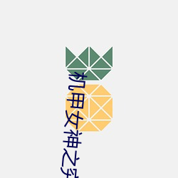 机甲女神之究极神兵有没有片段 （守活寡）