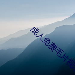 成人免费毛片(piàn)视频(pín)APP