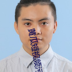 黃瓜短視頻汙