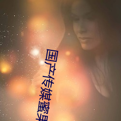 国产传媒(媒)蜜(蜜)果冻(凍)天美传媒(媒)