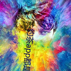 约茶app都是哪些 （七老八十）