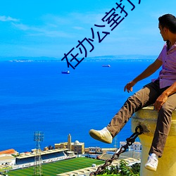 在办公室打开腿(腿)亲吻下身(身)小说