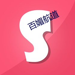 百媚航道 （忧心如焚）