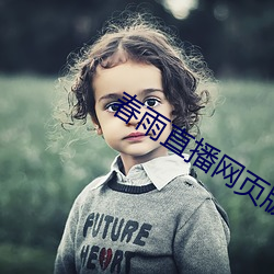 春雨直播网页(頁)版