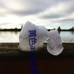 黃色app香蕉視頻