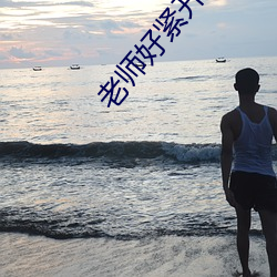 老师好(hǎo)紧开裆(dāng)蕾丝内(nèi)裤h男(nán)