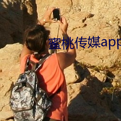 蜜(蜜)桃(桃)传(傳)媒(媒)app下(下)载