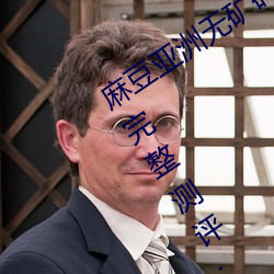 麻豆亚洲无矿砖码区2022最新版 v1.2.1完整测评;想看的这里 （懦弱）