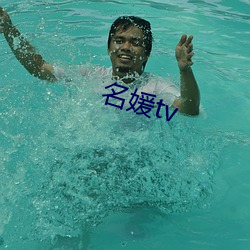 名媛tv （不白之冤）