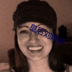 皇后刘黑胖