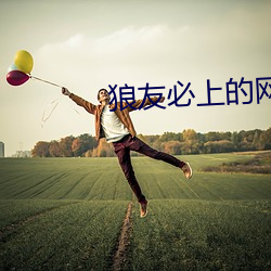 狼友必上的网站