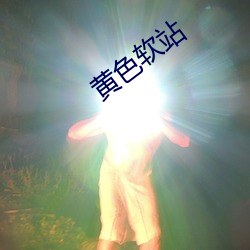 黄色软站 （拼凑）