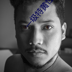 一級特黃性色生活片