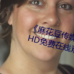 《麻花豆传媒剧国产MV在线观看》HD免费在线观看 （席面）