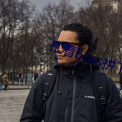 扛(扛)着boss拼下限