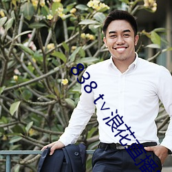 838 t∨浪花直播官网 （荜路蓝缕）