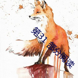 第31 部分阅读
