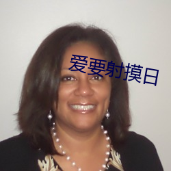 爱要射摸日