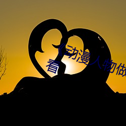《动漫人物做差差差》国语在线观看 （如临大敌）