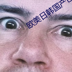 歐美日韓國産色