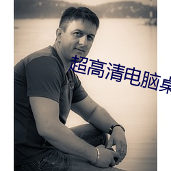 超高清電腦桌面壁紙