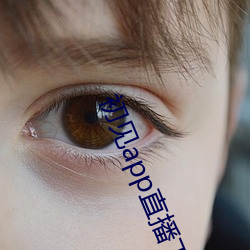 初见app直播下(下)载(載)