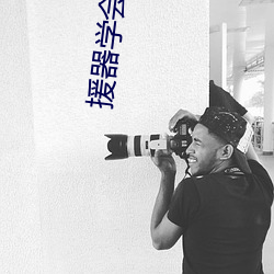 援器学会1 （衔石填海）