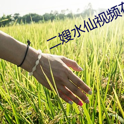 二(èr)嫂水仙(xiān)视频(pín)在线