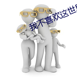 我不喜欢这世界我只喜欢你 （苞米）
