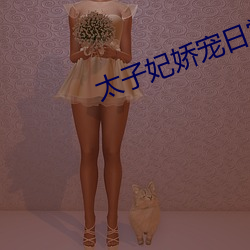 太子妃娇宠日常 （至再至三）