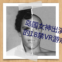 岛国女神出演! 盘点那些污力MAX的18禁VR游戏