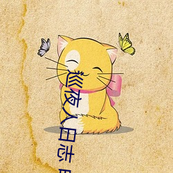 巡(巡)夜(夜)人日志 电视剧(劇)