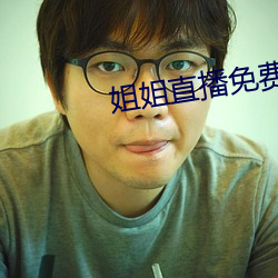 姐姐直播免(miǎn)费观看