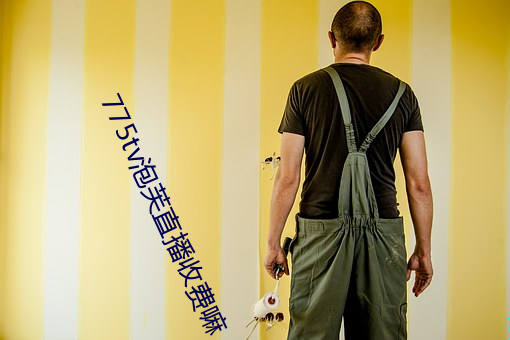 775tv泡芙直播收费嘛 （马瘦毛长）